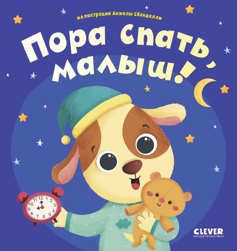 Пора спать, малыш! | Играем. Учимся. Развиваемся