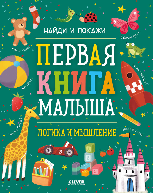 Первая книга малыша. Логика и мышление | Найди и покажи