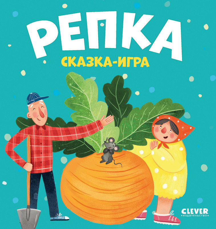 Репка. Сказка-игра | Любимые сказки