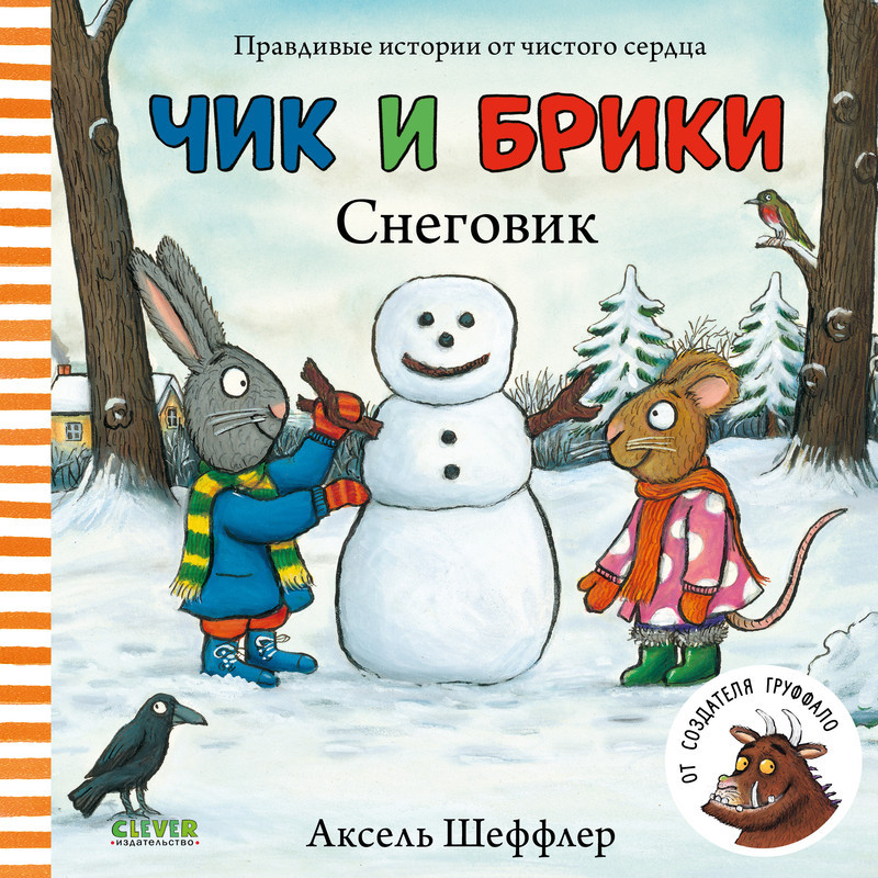 Чик и Брики. Снеговик