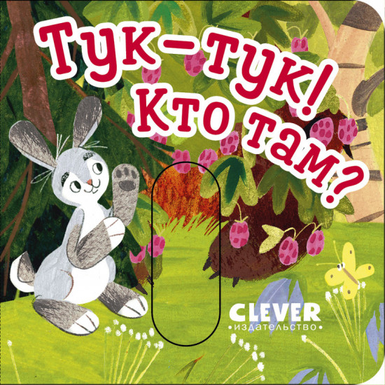 Тук-тук! Кто там?