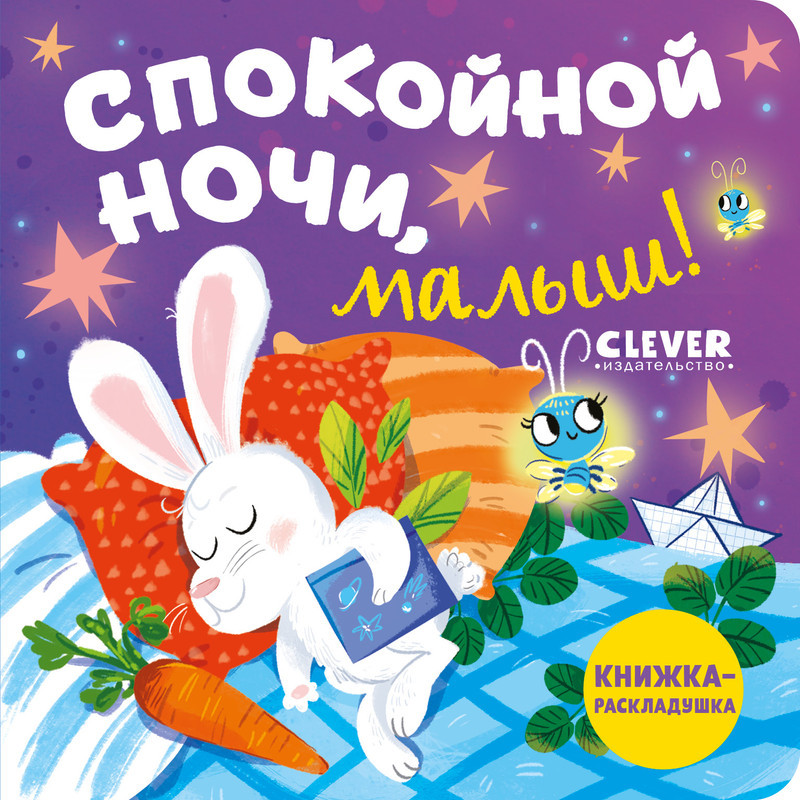 Спокойной ночи, малыш! Книжка-раскладушка | Книжка с окошками