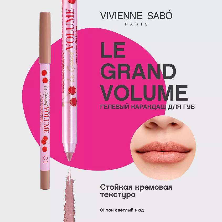Карандаш для губ гелевый «Le Grand Volume», тон 01 Светлый нюд | Vivienne Sabo