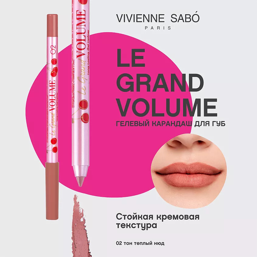 Карандаш для губ гелевый «Le Grand Volume», тон 02 Теплый нюд | Vivienne Sabo