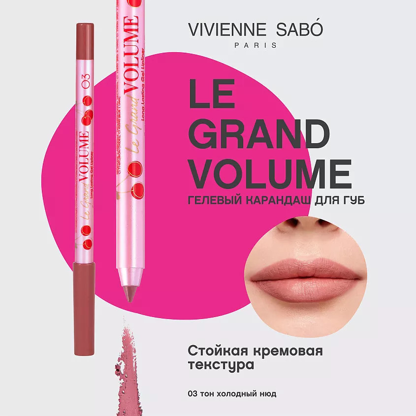 Карандаш для губ гелевый «Le Grand Volume», тон 03 Холодный нюд | Vivienne Sabo