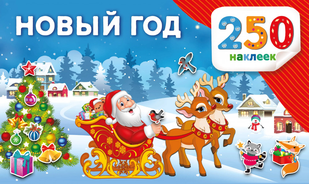 Новый год | 250 наклеек. Альбом