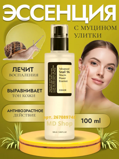 Эссенция для лица высокоактивная «Advanced Snail 96 Mucin Power Essence»