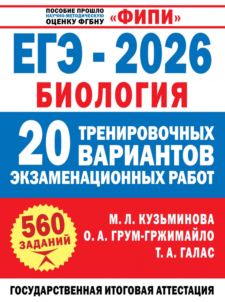ЕГЭ-2026. Биология. 20 тренировочных вариантов экзаменационных работ. 560 заданий | ФИПИ-школьникам