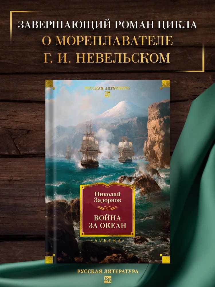 Война за океан | Русская литература. Большие книги