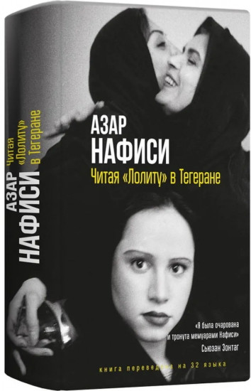 Читая «Лолиту» в Тегеране