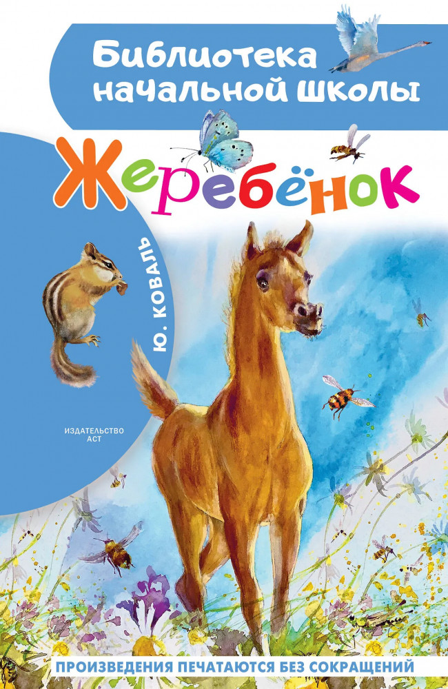 Жеребенок | Библиотека начальной школы