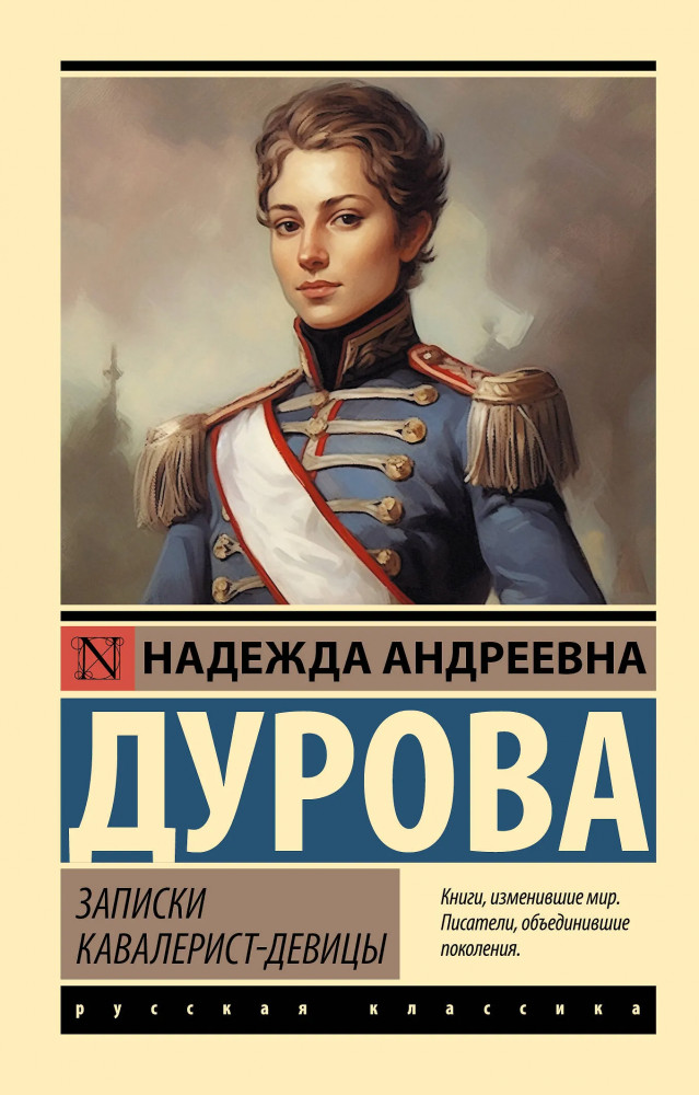 Записки кавалерист-девицы | Эксклюзив: Русская классика