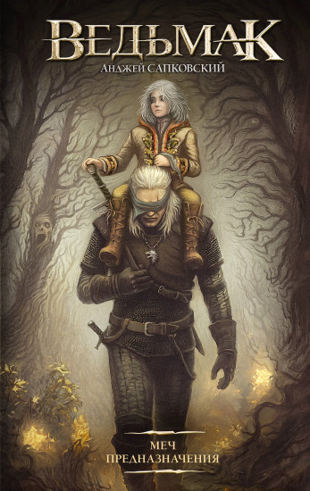 Меч Предназначения