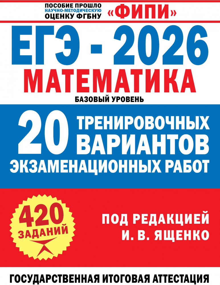 ЕГЭ-2026. Математика. 20 тренировочных вариантов экзаменационных работ для подготовки к ЕГЭ. Базовый уровень | ФИПИ-школьникам