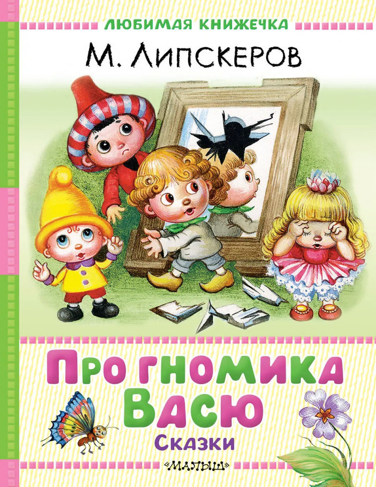 Про гномика Васю. Сказки | Любимая книжечка