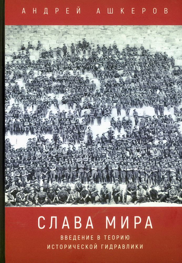 Слава мира. Введение в теорию исторической гидравлики