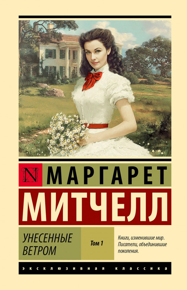 Унесенные ветром. Том 1 | Эксклюзивная классика. Лучшее