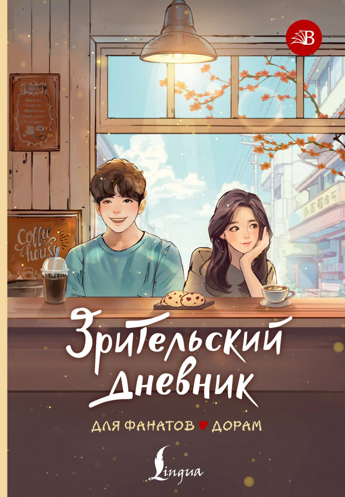 Зрительский дневник для фанатов дорам | Biblioнариум