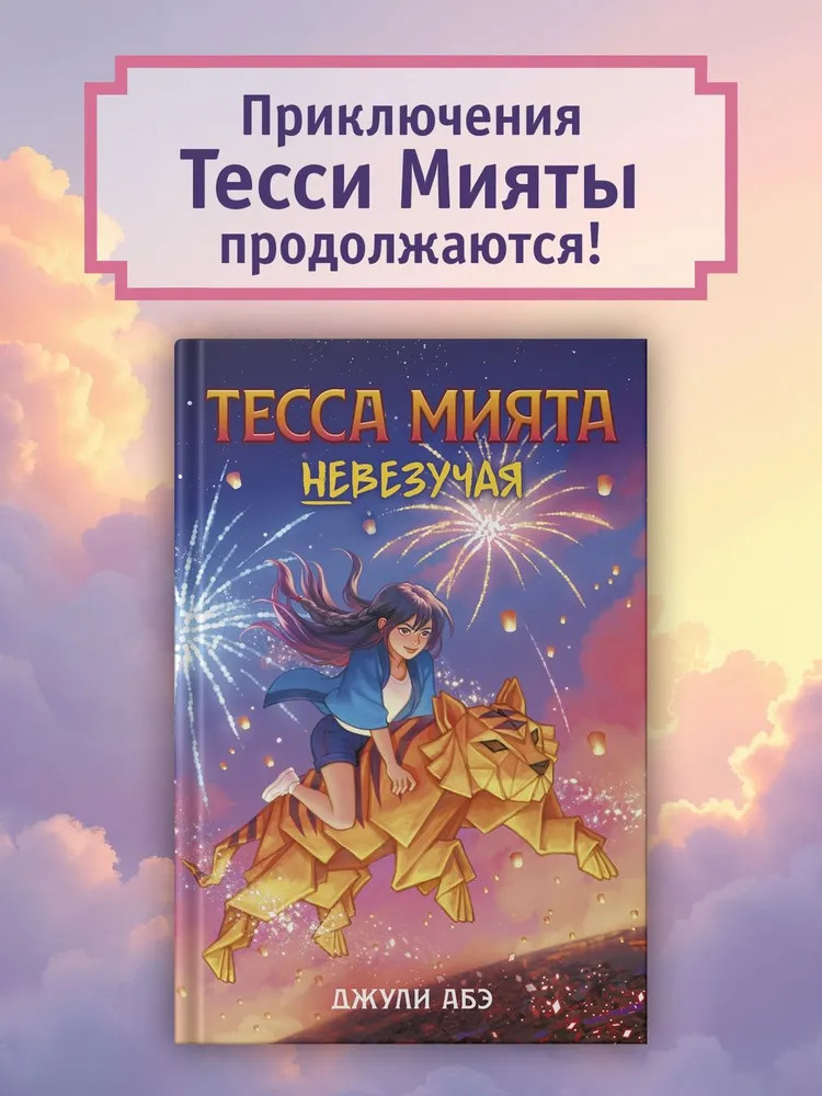 Тесса Мията невезучая | Детский кинобестселлер