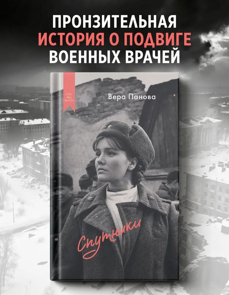 Спутники | Как мы жили. Кинообложка