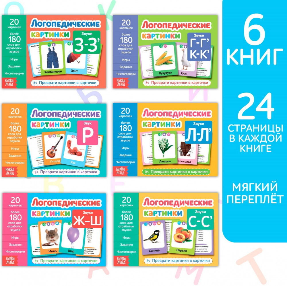 Логопедические картинки. Набор обучающих книг