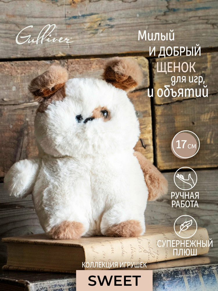 Игрушка мягкая «Пёс Тимоша» | Sweet | Gulliver