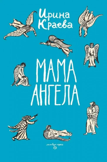 Мама ангела