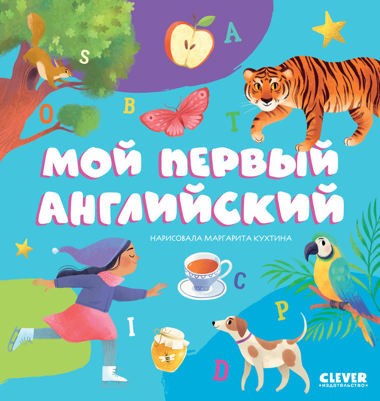 Мой первый английский | Первые книжки малыша