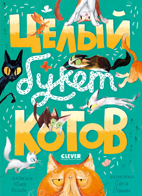 Целый букет котов | Стихи для малышей