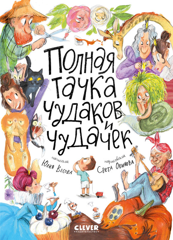 Полная тачка чудаков и чудачек | Стихи для малышей