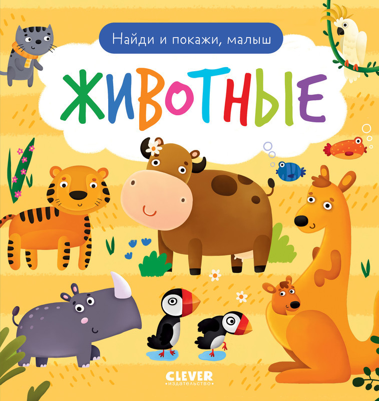 Найди и покажи, малыш. Животные | Найди и покажи, малыш