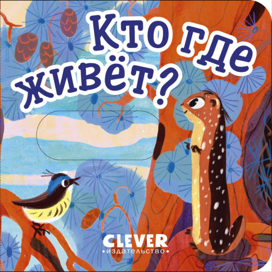 Кто где живет?