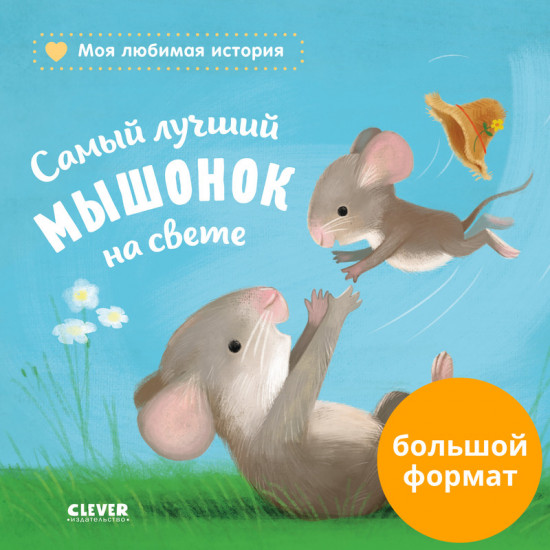 Самый лучший мышонок на свете