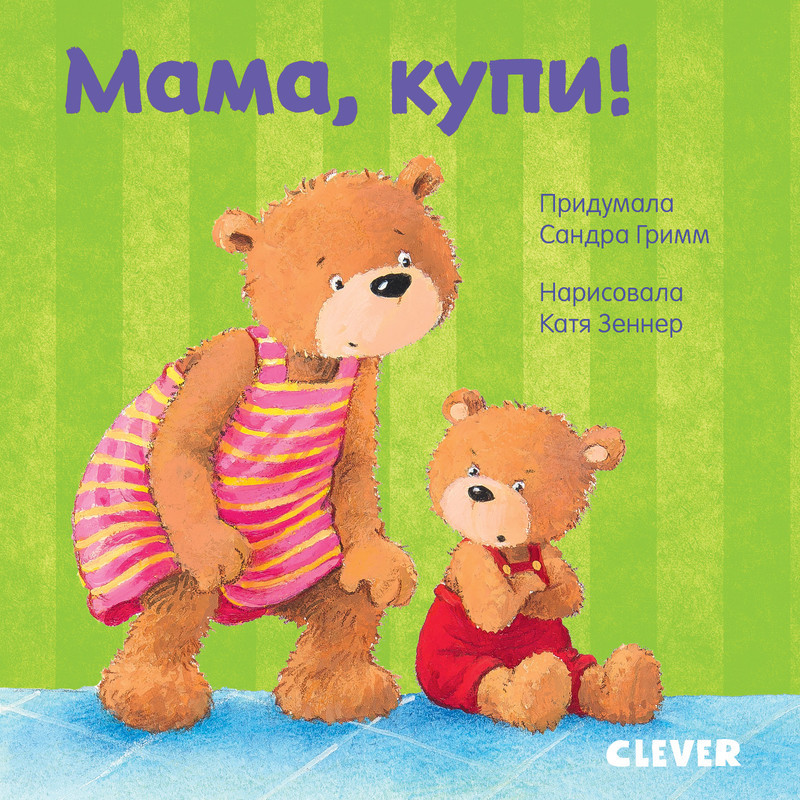 Мама, купи! | Первые книжки малыша