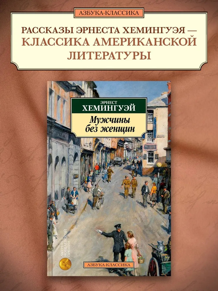 Мужчины без женщин | Азбука-классика (pocket-book)