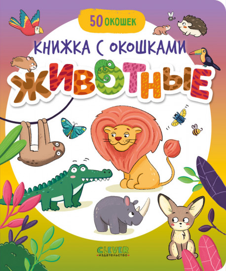Животные. Книжка с окошками