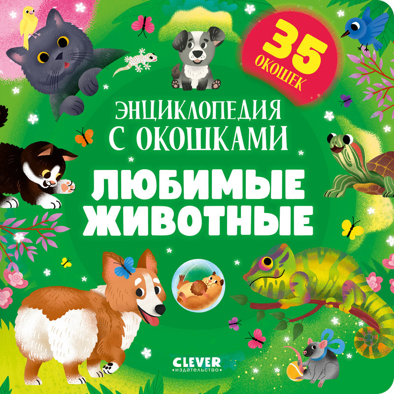 Любимые животные. Энциклопедия с окошками | Книжка с окошками