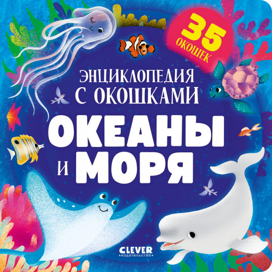 Океаны и моря. Энциклопедия с окошками