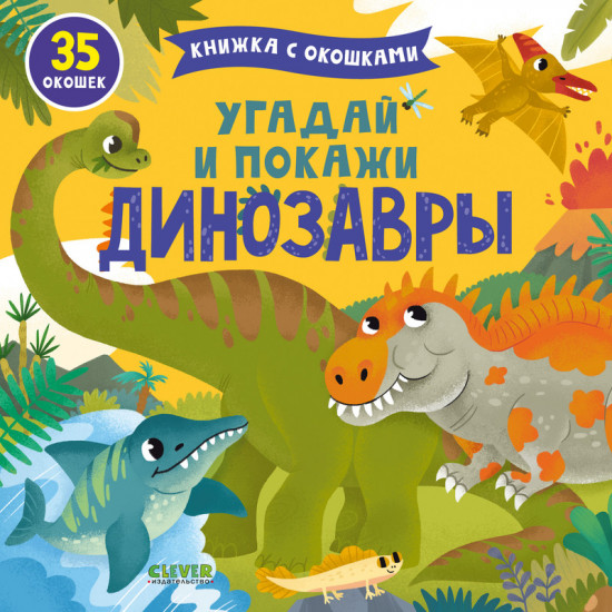 Угадай и покажи. Динозавры
