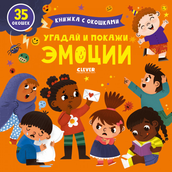 Угадай и покажи. Эмоции