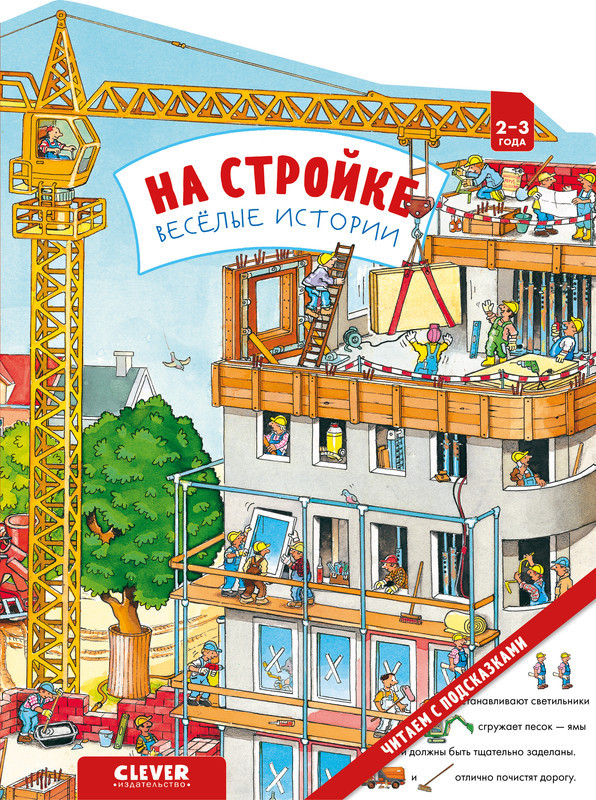 На стройке. Веселые истории | Книжки-картонки