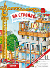 На стройке. Веселые истории