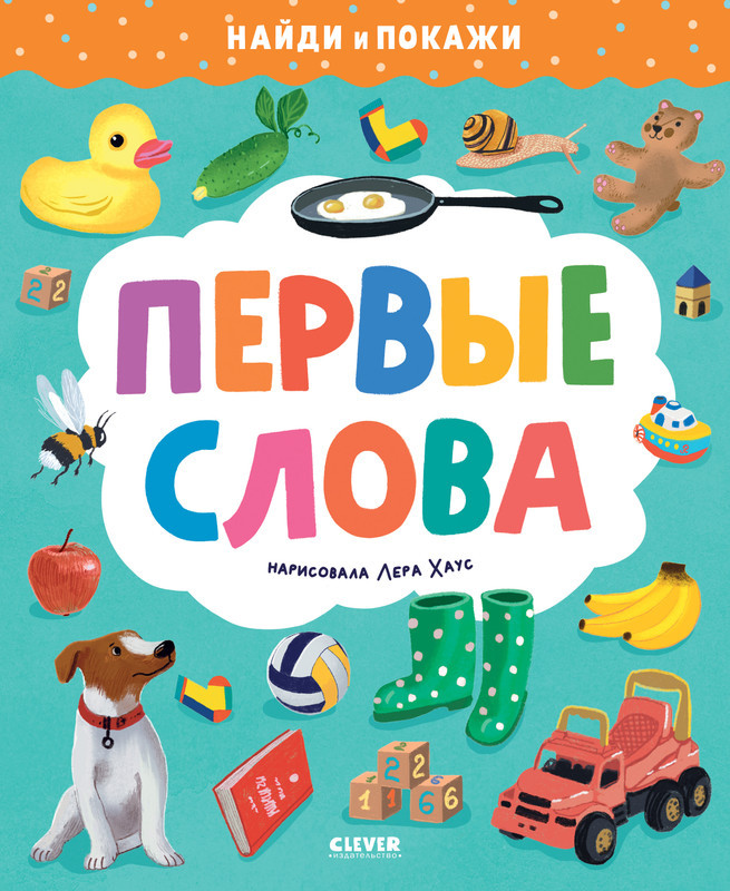 Первые слова | Найди и покажи
