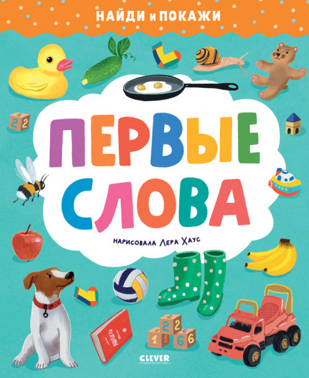Первые слова