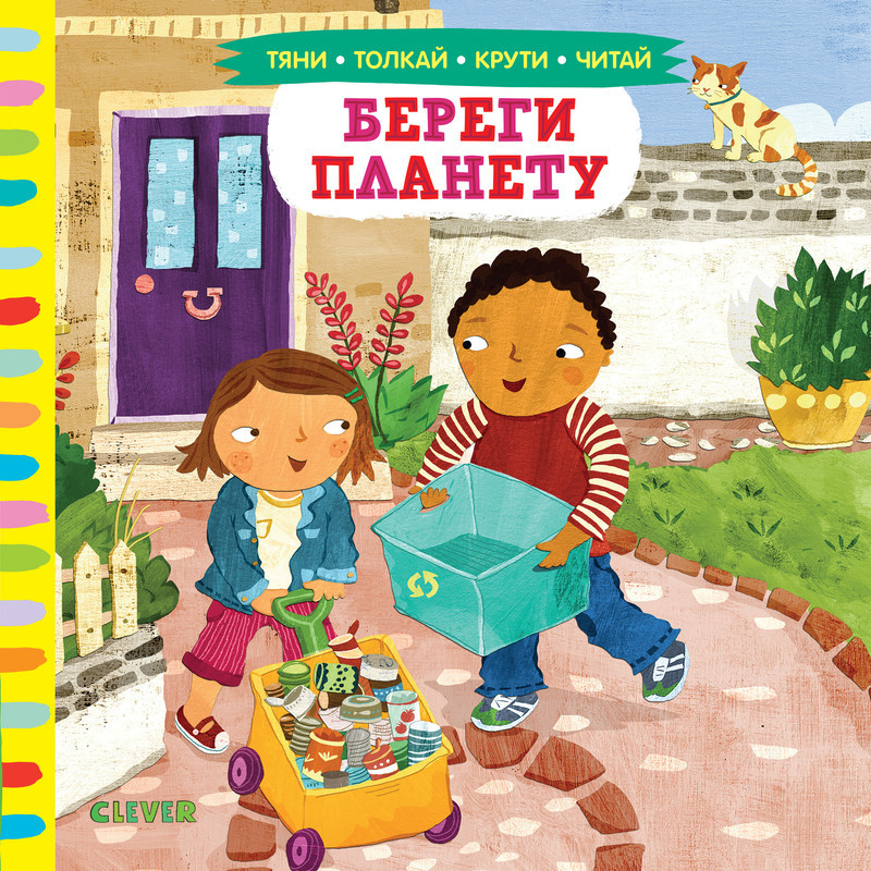 Береги планету | Тяни, толкай, крути, читай