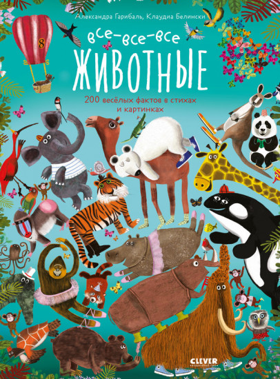 Все-все-все животные