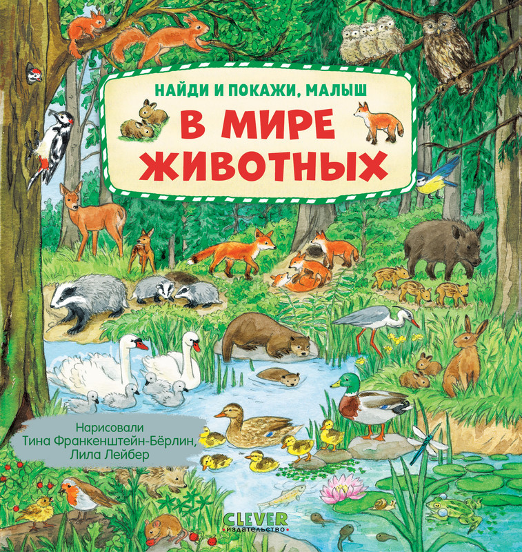 Найди и покажи, малыш. В мире животных | Найди и покажи, малыш