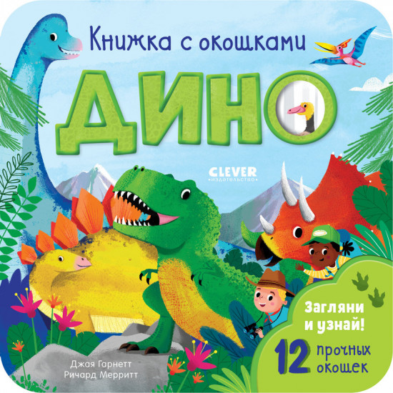 Дино. Книжка с окошками