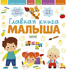 Главная книга малыша
