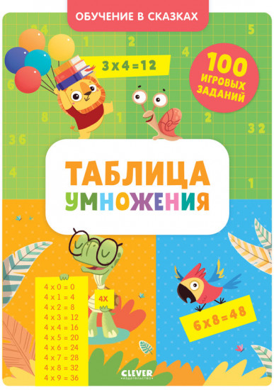 Таблица умножения. Тетрадь-тренажёр